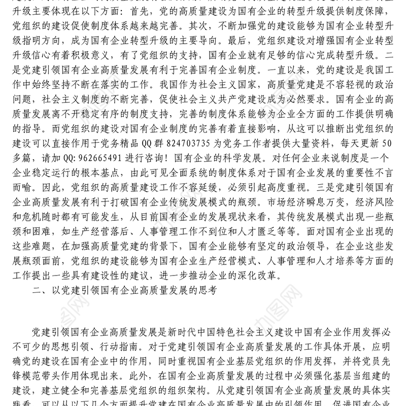 党建引领国有企业高质量发展的重要性及对策建议思考