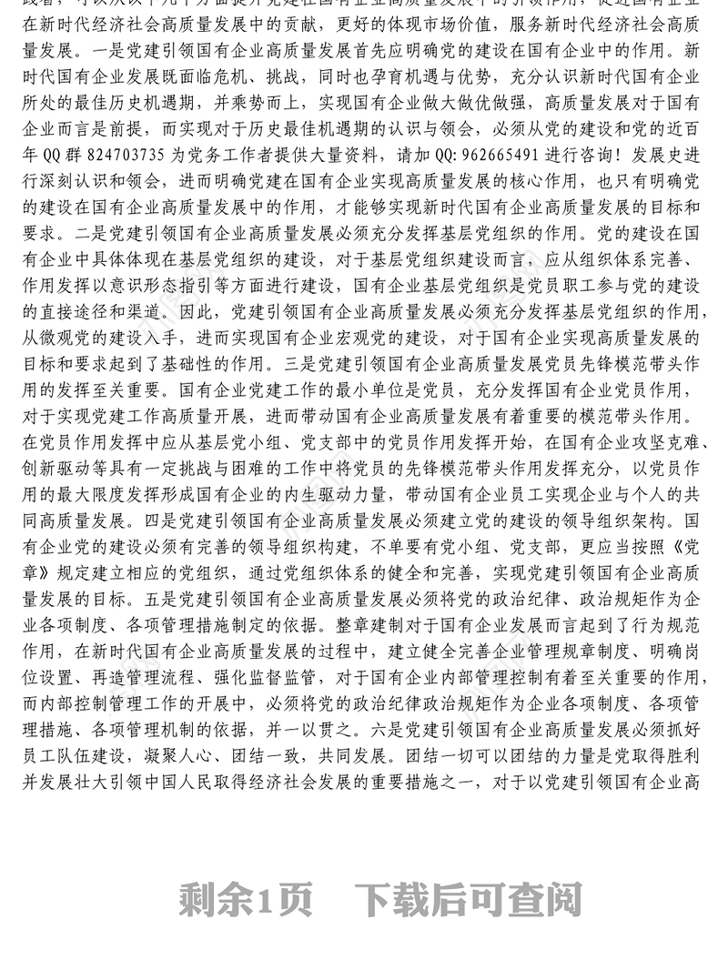 党建引领国有企业高质量发展的重要性及对策建议思考