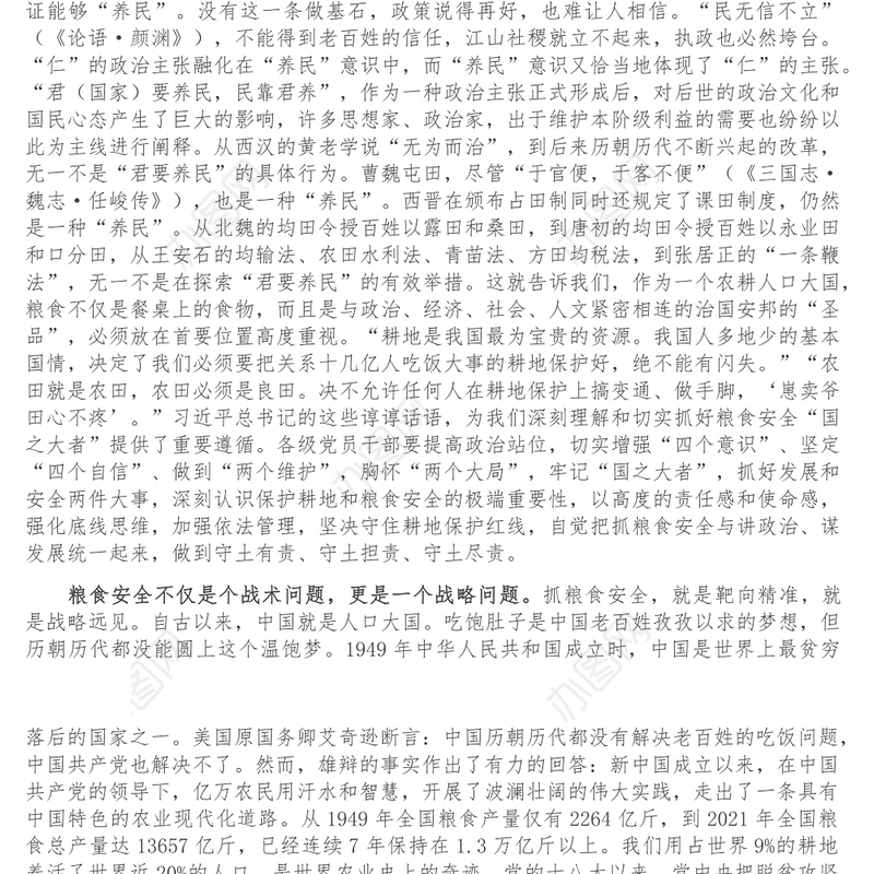 研讨发言_始终牢记粮食安全这个国之大者