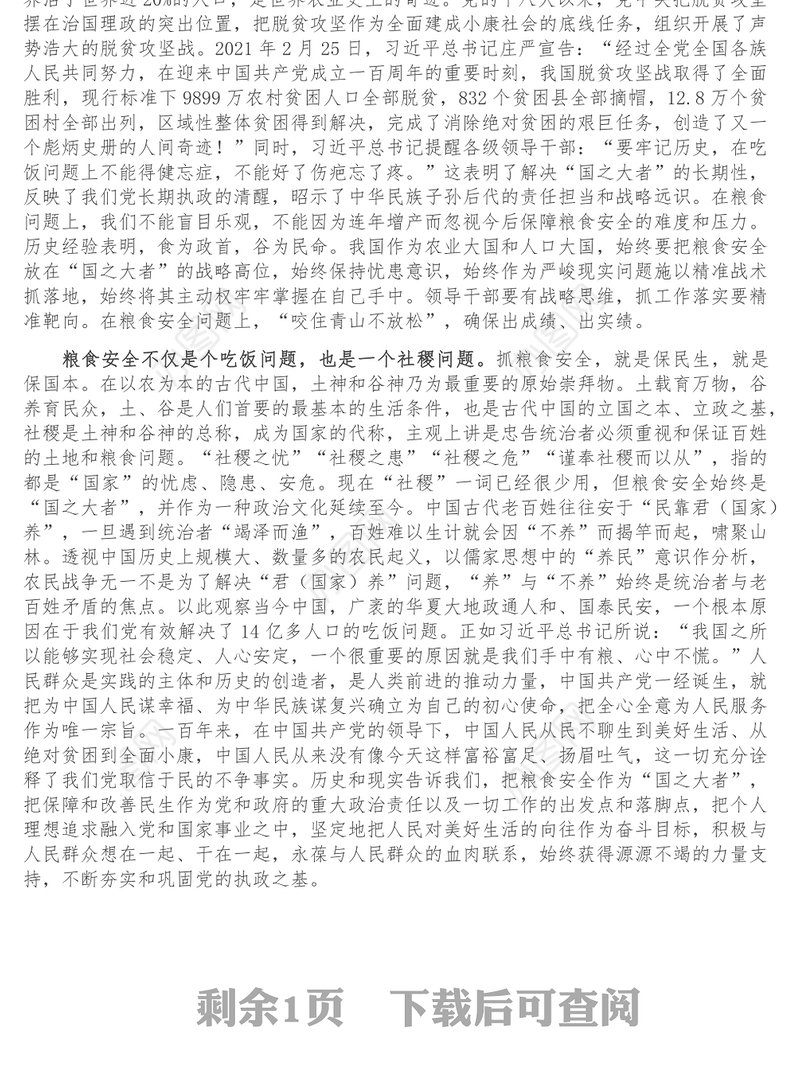 研讨发言_始终牢记粮食安全这个国之大者