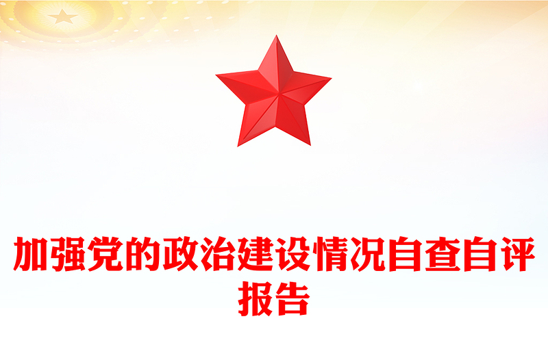 加强党的政治建设情况自查自评报告