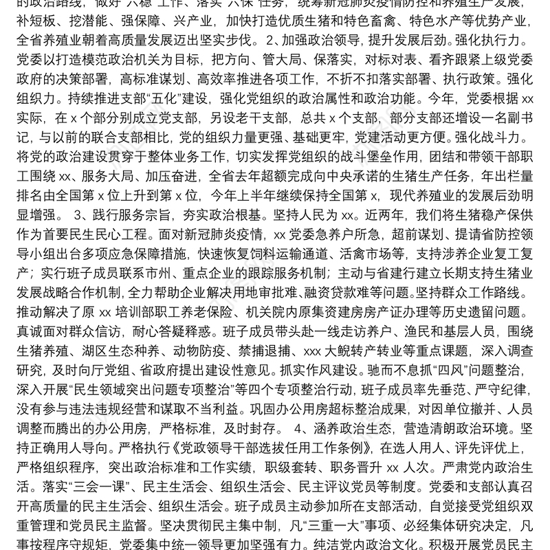 加强党的政治建设情况自查自评报告