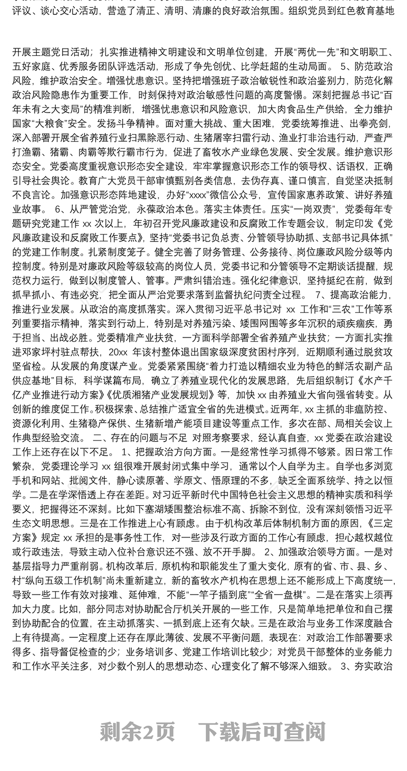 加强党的政治建设情况自查自评报告