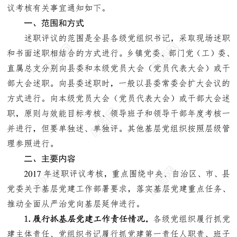 年度X县党建述职评议工作会议的通知(二)
