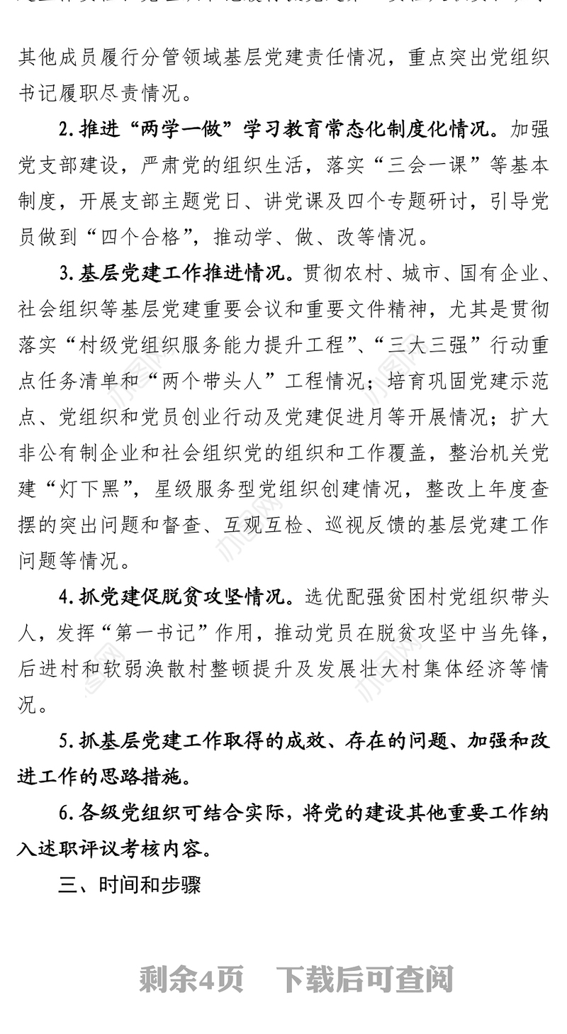 年度X县党建述职评议工作会议的通知(二)