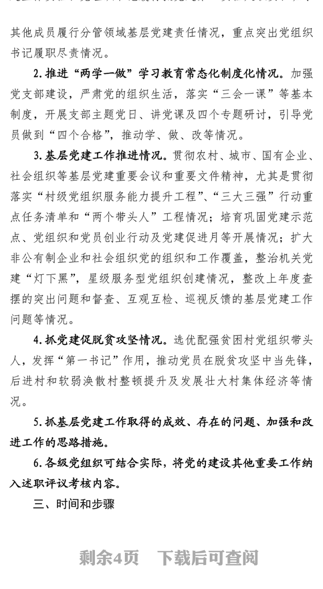年度X县党建述职评议工作会议的通知(二)