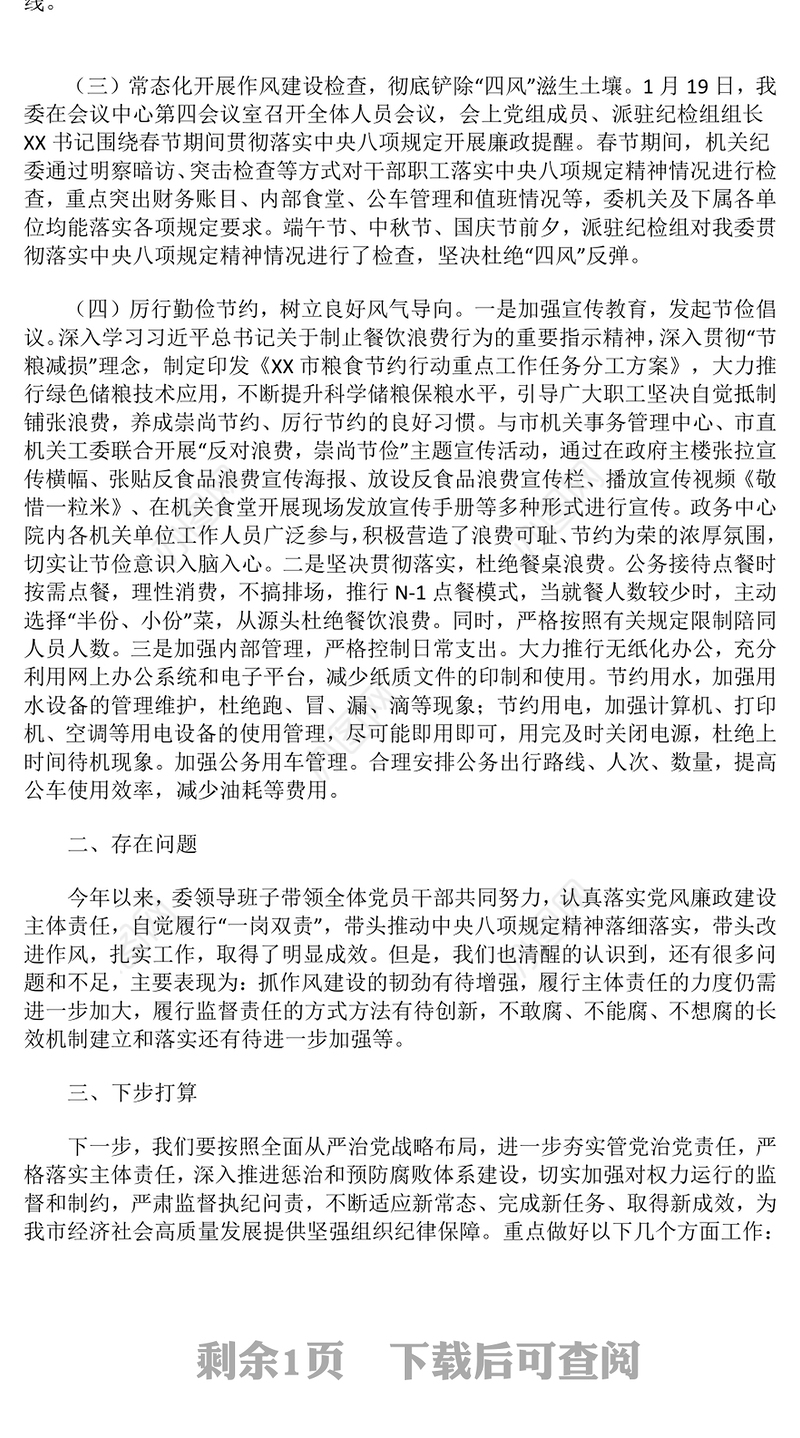 2024年党风廉政建设工作总结及下步打算