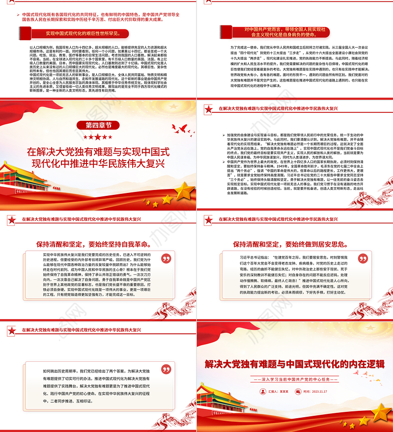 解决大党独有难题与中国式现代化的内在逻辑PPT红色党政风深入学习当前中国共产党的中心任务党课学习课件