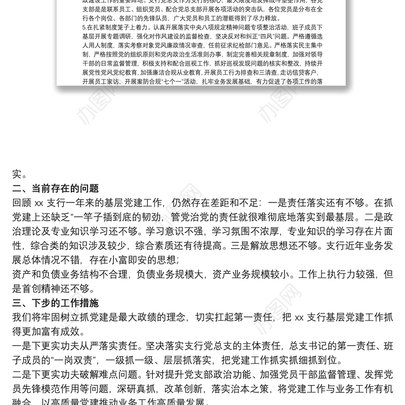 202120xx年xx银行xx支行党支部书记抓基层党建工作述职报告