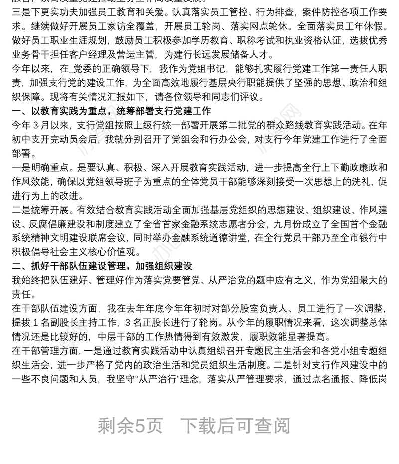 202120xx年xx银行xx支行党支部书记抓基层党建工作述职报告