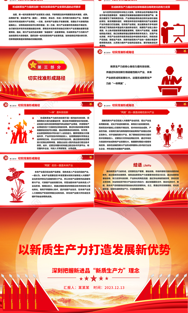 新质生产力引领发展新优势ppt简洁大气深刻把握新进品“新质生产力”理念党组织专题党课课件