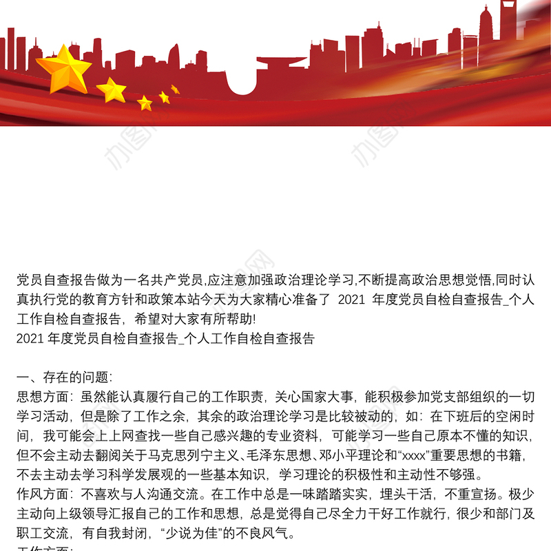 2021年度党员自检自查报告_个人工作自检自查报告