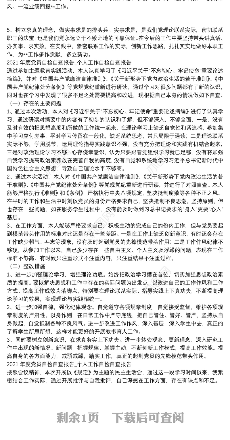 2021年度党员自检自查报告_个人工作自检自查报告