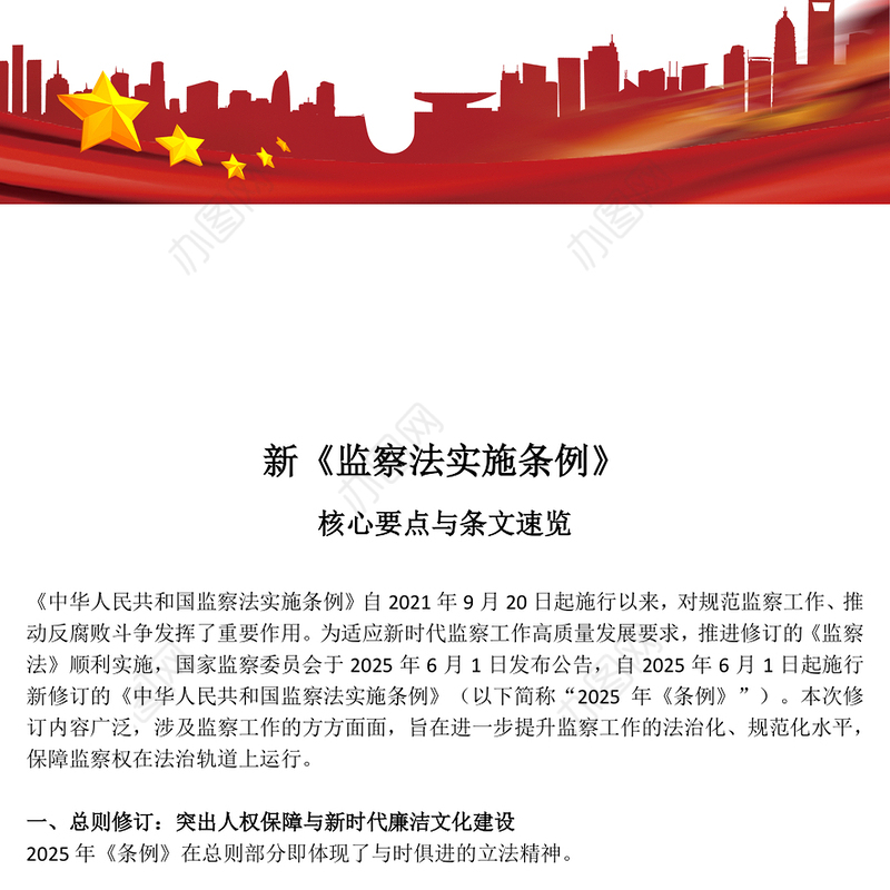 解读新《监察法实施条例》核心要点与条文速览PPT课件(讲稿)