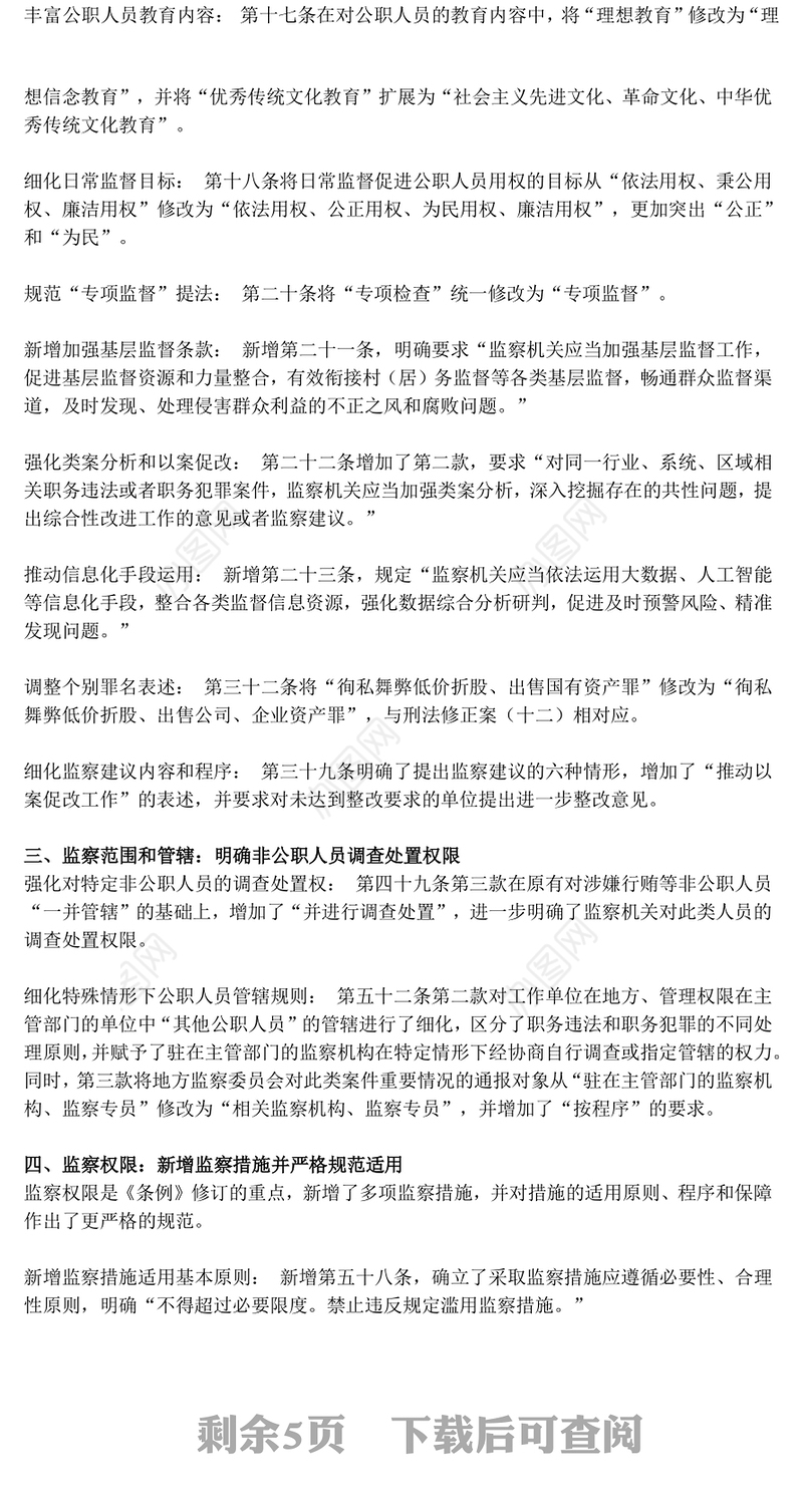 解读新《监察法实施条例》核心要点与条文速览PPT课件(讲稿)