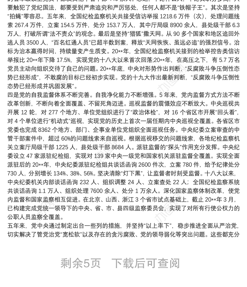 党风廉政建设专题党课:全面从严治党