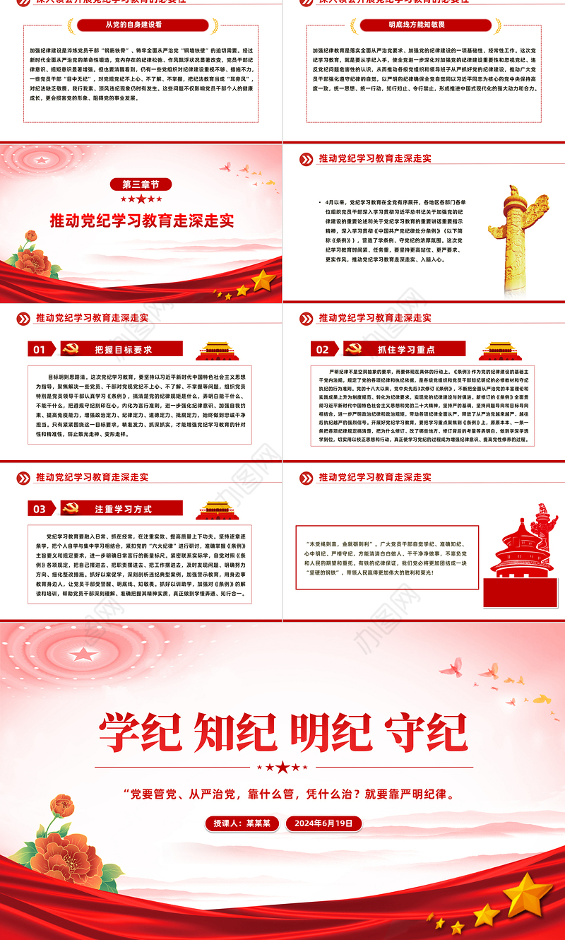 2024学纪知纪明纪守纪PPT红色简洁全党开展党纪学习教育工作党课课件