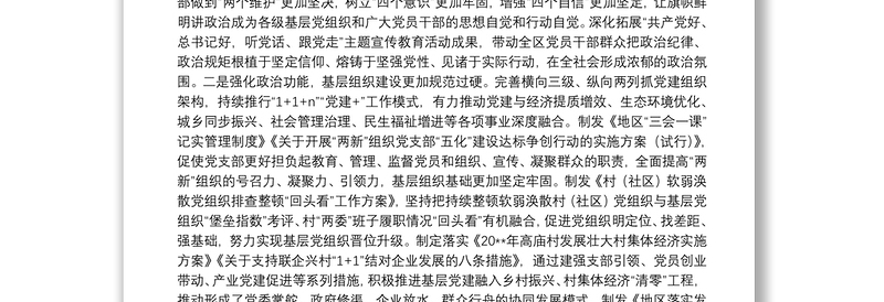 全区基层党建、意识形态、民族团结进步创建工作进展情况汇报