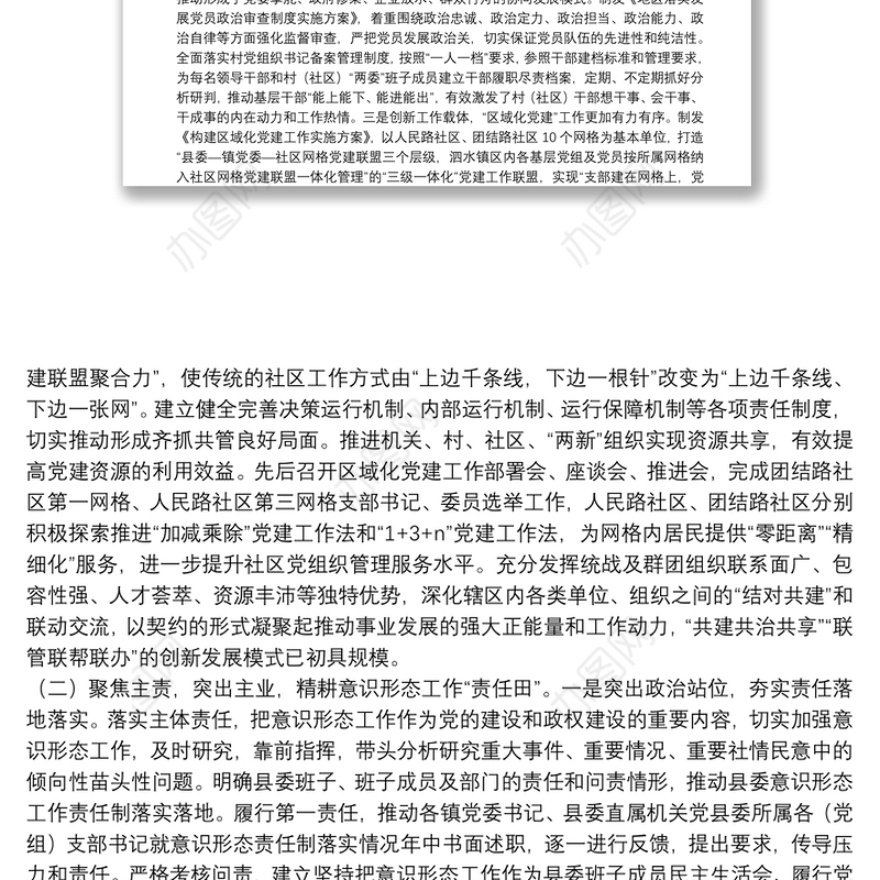 全区基层党建、意识形态、民族团结进步创建工作进展情况汇报