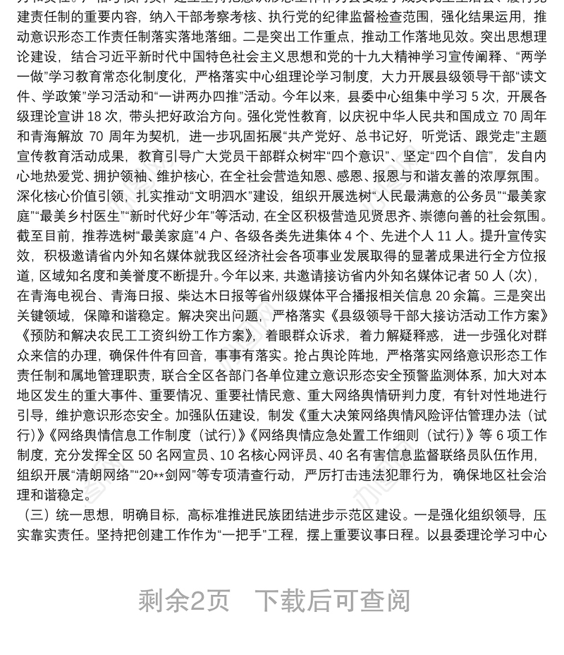 全区基层党建、意识形态、民族团结进步创建工作进展情况汇报