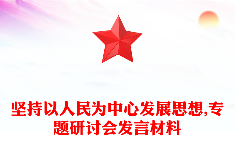 坚持以人民为中心发展思想,专题研讨会发言材料