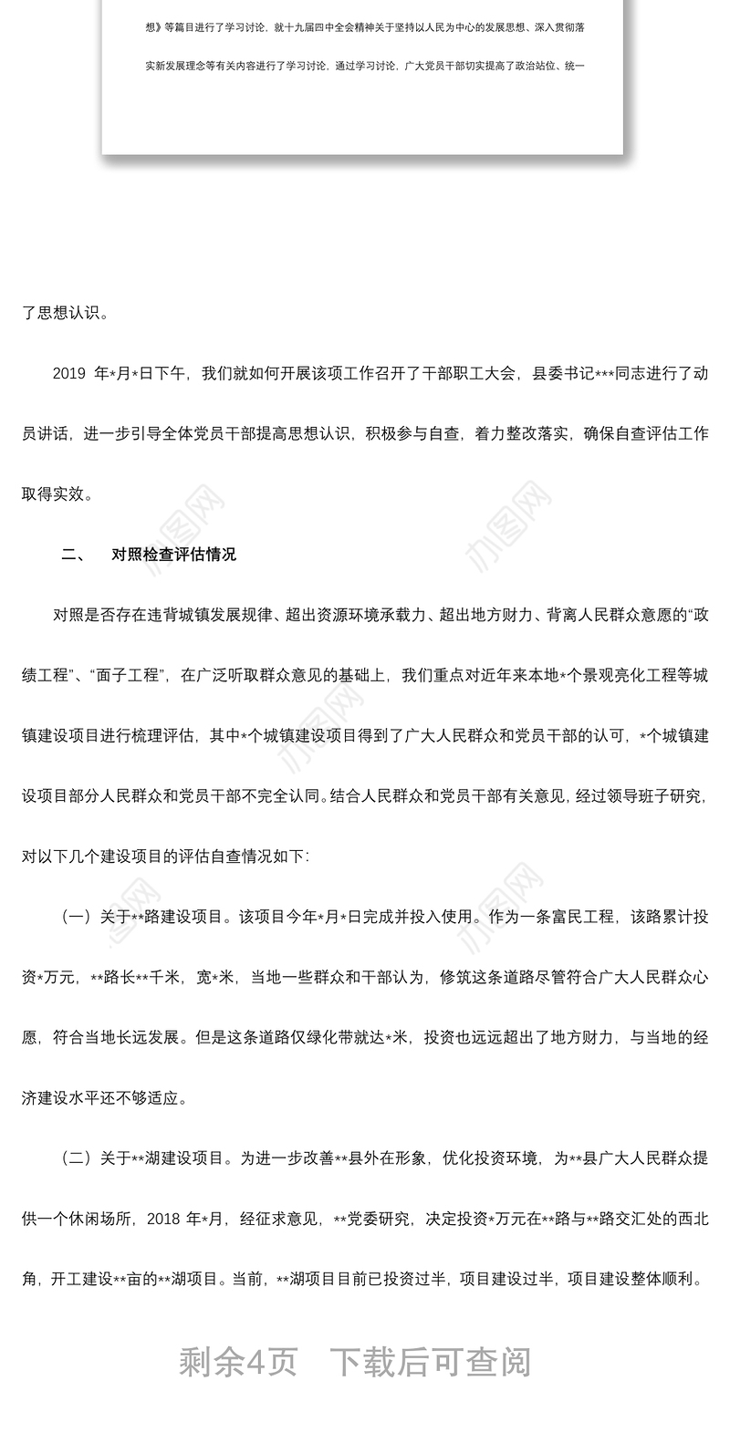 2021基层领导班子关于“景观亮化工程”过度化等“政绩工程”“面子工程”问题专项整治工作自查评估报告