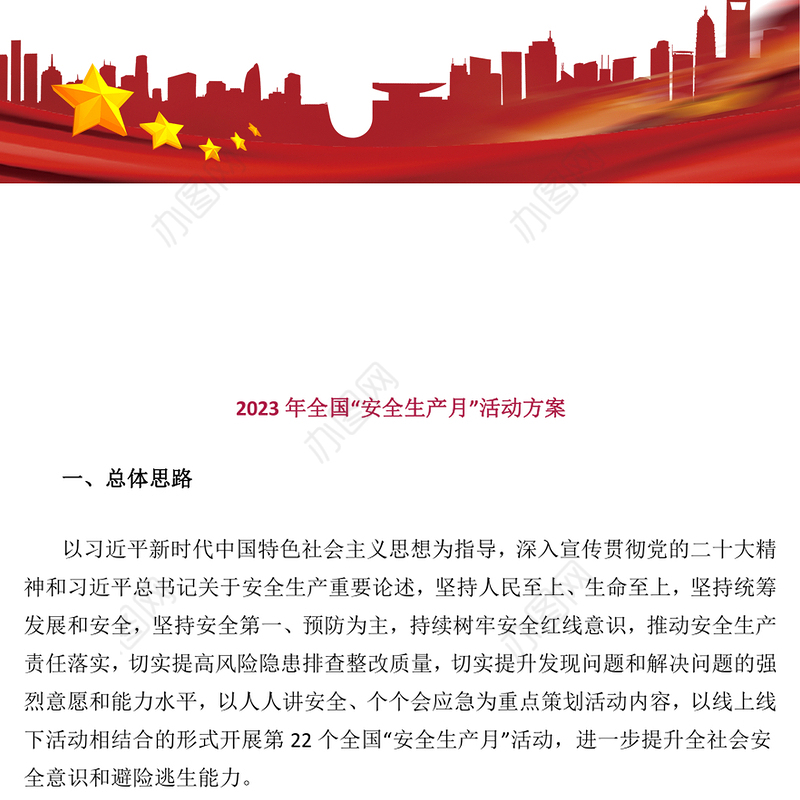 2023年全国安全生产月活动方案(讲稿)