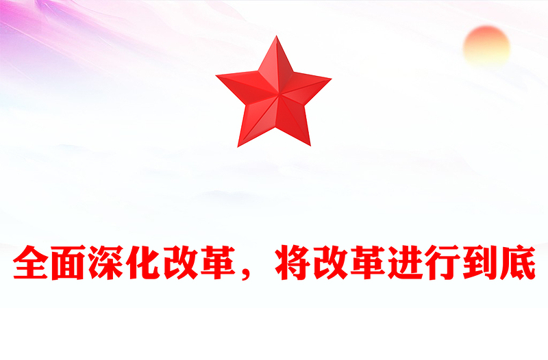 全面深化改革，将改革进行到底