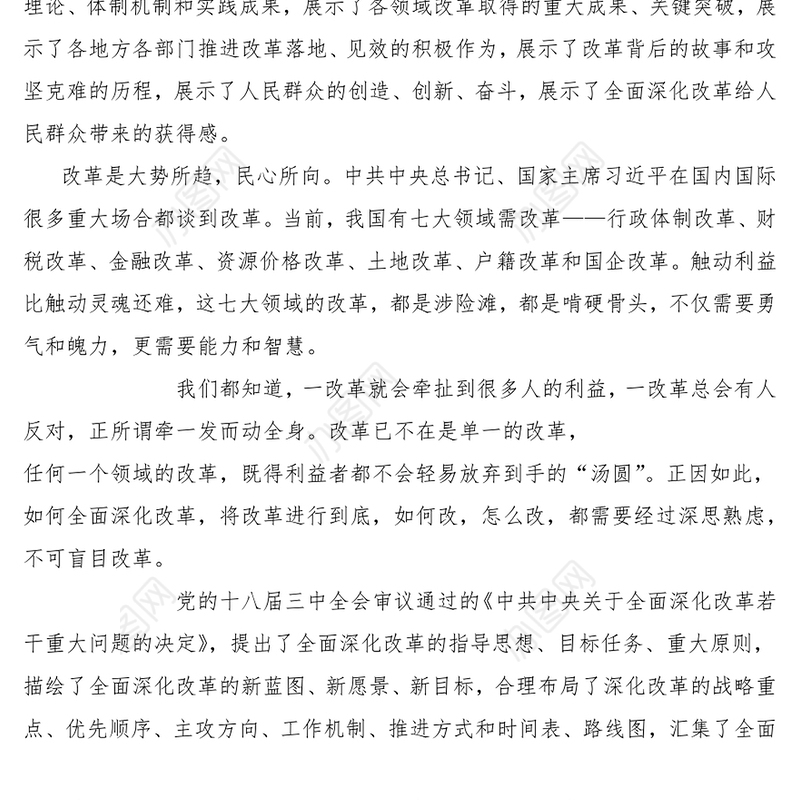 全面深化改革，将改革进行到底