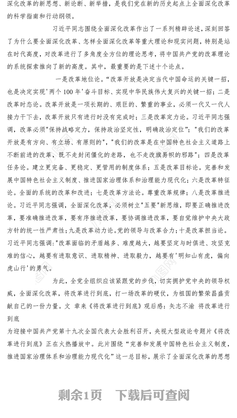 全面深化改革，将改革进行到底