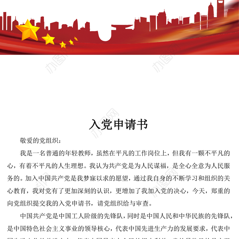 青年教师入党申请书