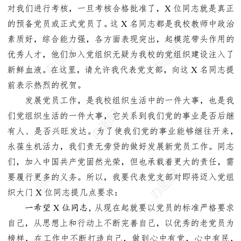 党员大会讲话:党支部书记在发展党员大会上的总结讲话