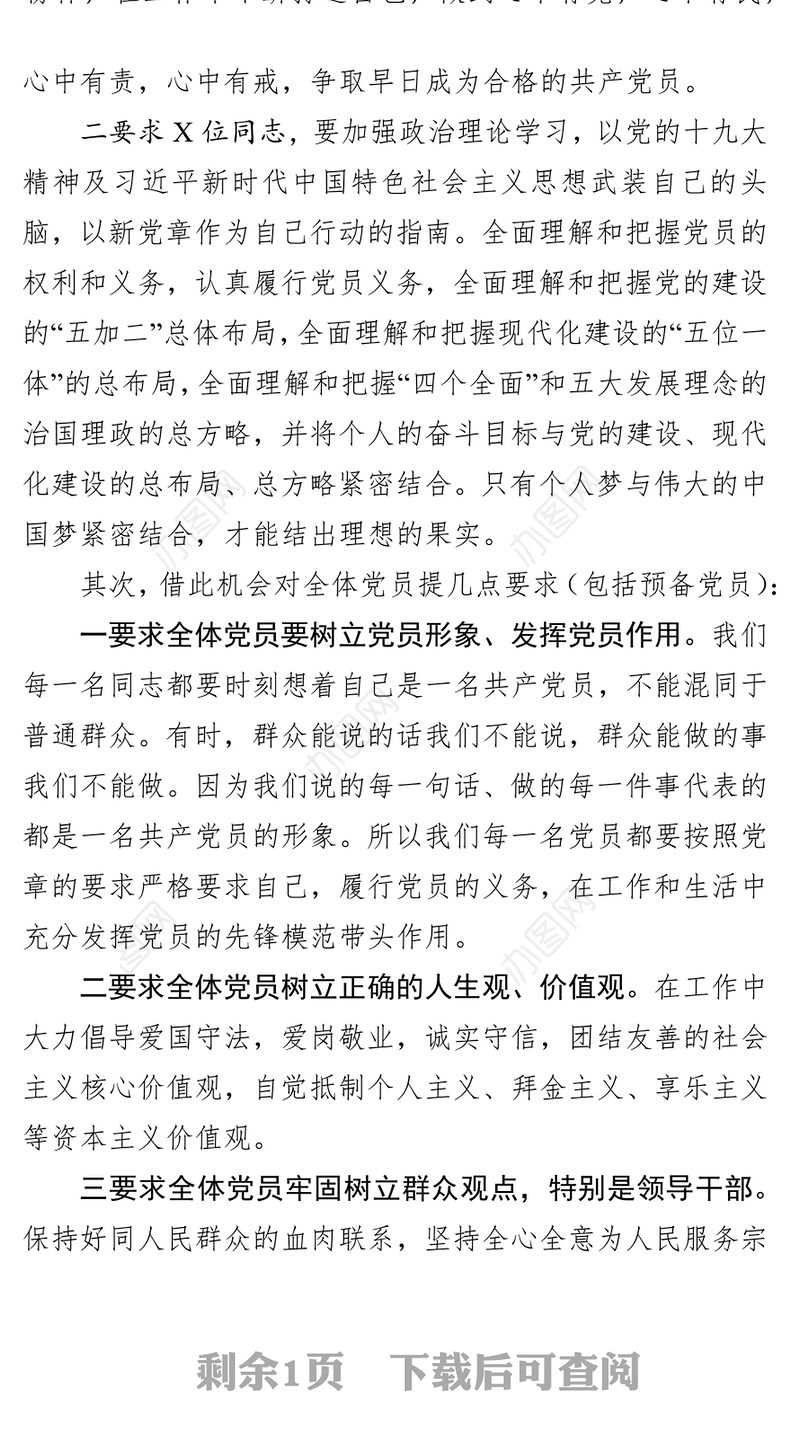 党员大会讲话:党支部书记在发展党员大会上的总结讲话