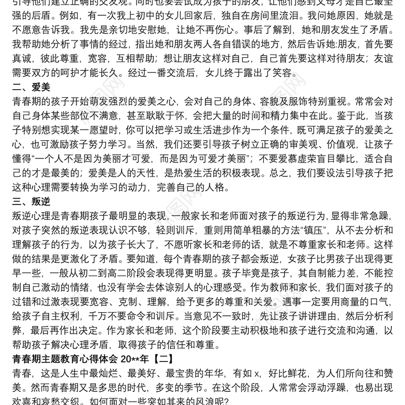 青春期主题教育心得体会20xx年