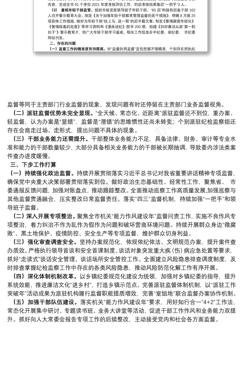 县区纪委书记在全市纪检监察机关工作总结推进会上的汇报