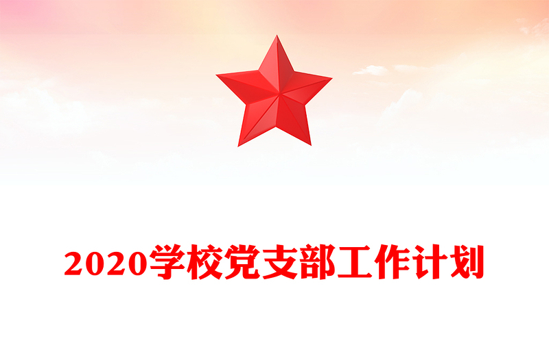 2020学校党支部工作计划