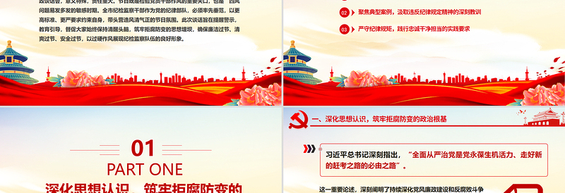 中秋国庆双节前党课PPT筑牢思想防线恪守清廉本色课件