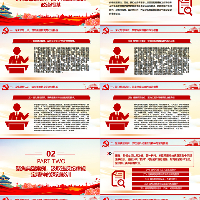 中秋国庆双节前党课PPT筑牢思想防线恪守清廉本色课件