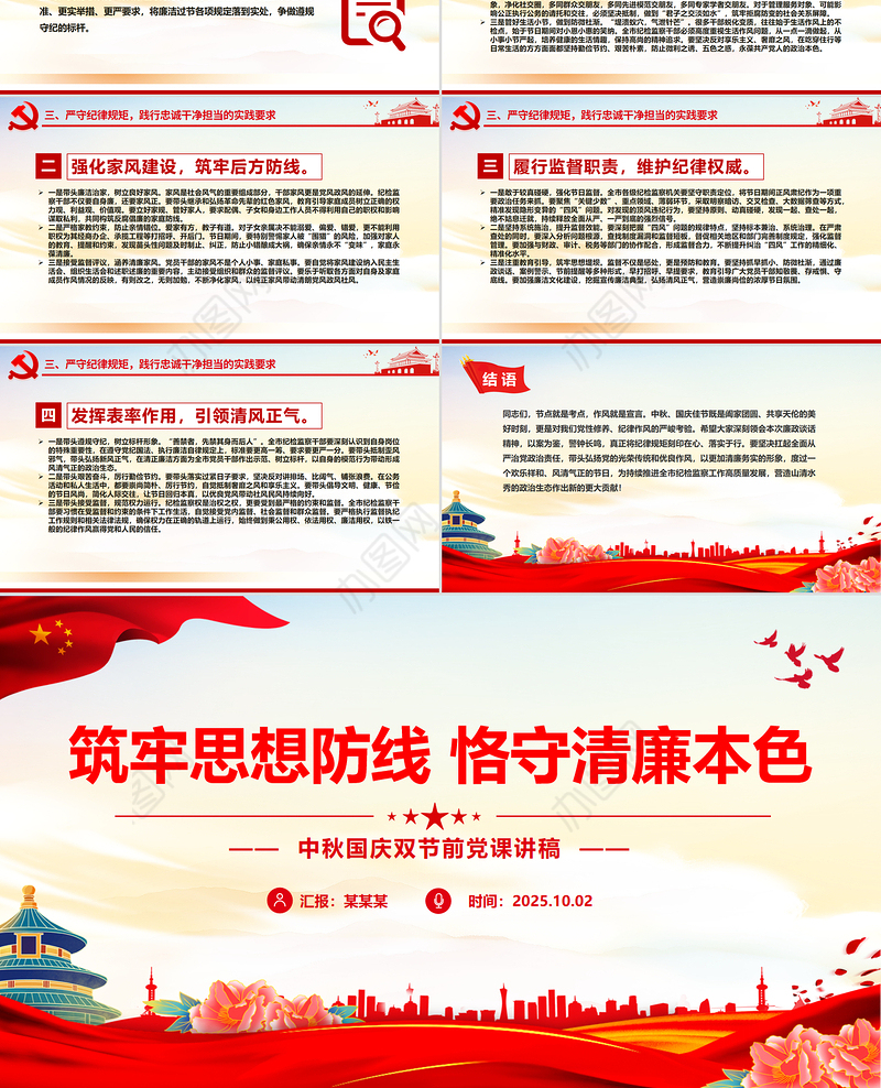 中秋国庆双节前党课PPT筑牢思想防线恪守清廉本色课件