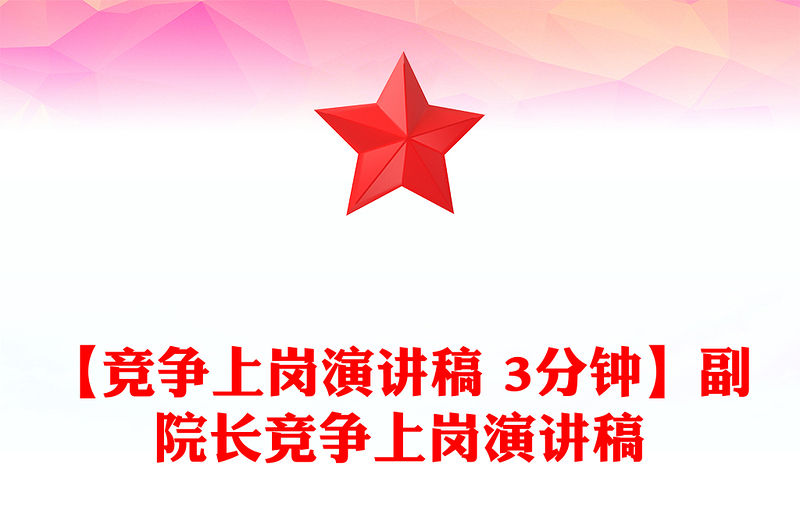 【竞争上岗演讲稿 3分钟】副院长竞争上岗演讲稿