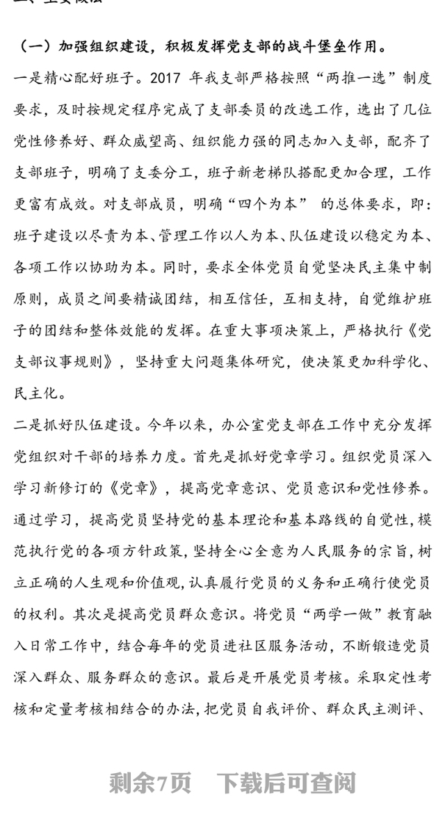 办公室党支部党建工作调研报告