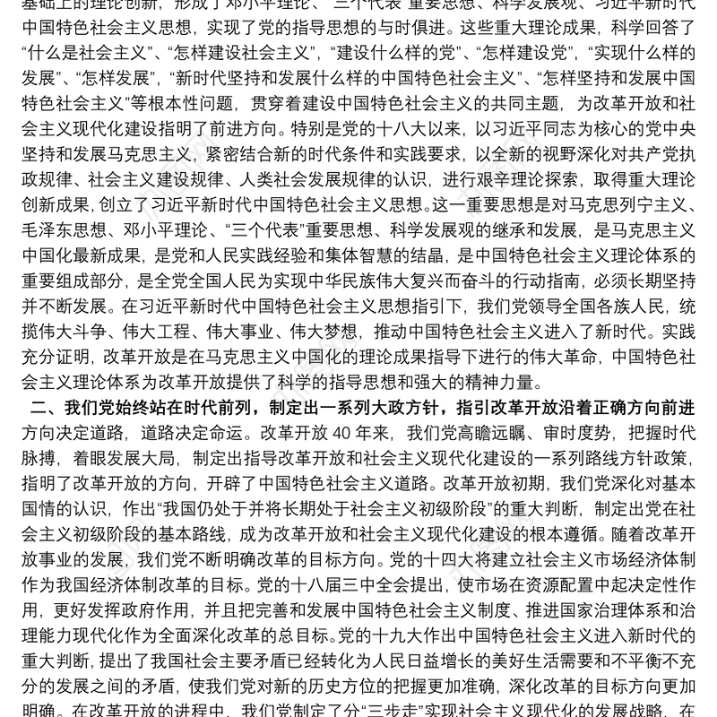 2021党课讲稿：党的领导是改革开放取得成功的根本保证