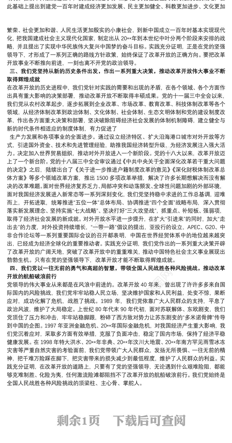 2021党课讲稿：党的领导是改革开放取得成功的根本保证