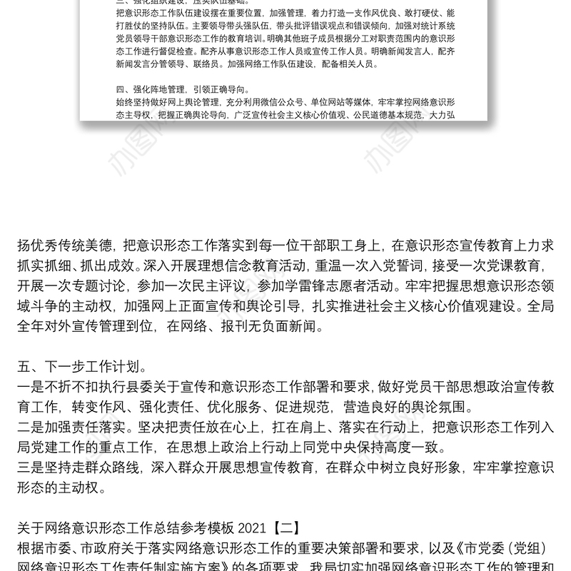 关于网络意识形态工作总结参考模板2021