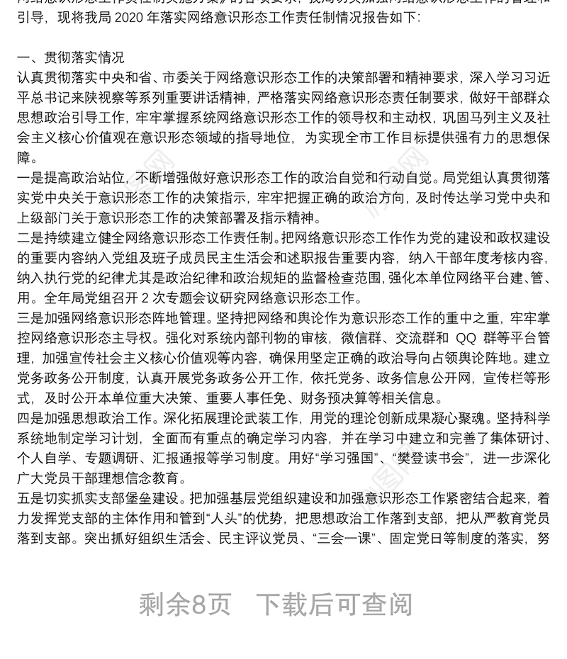 关于网络意识形态工作总结参考模板2021