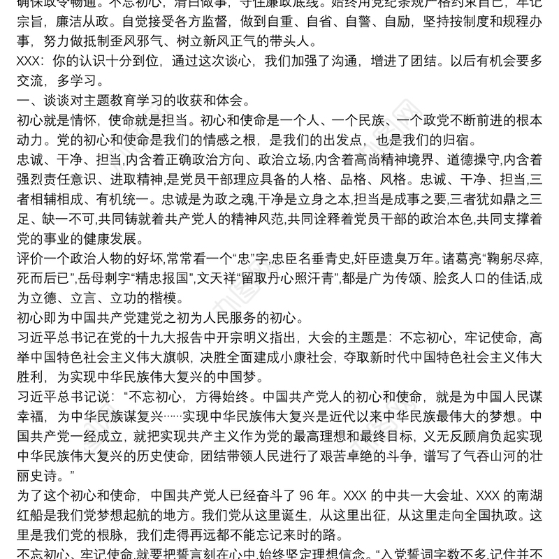 2019不忘初心党员谈心谈话记录3篇