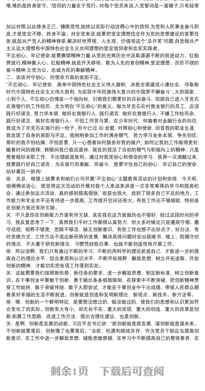 2019不忘初心党员谈心谈话记录3篇