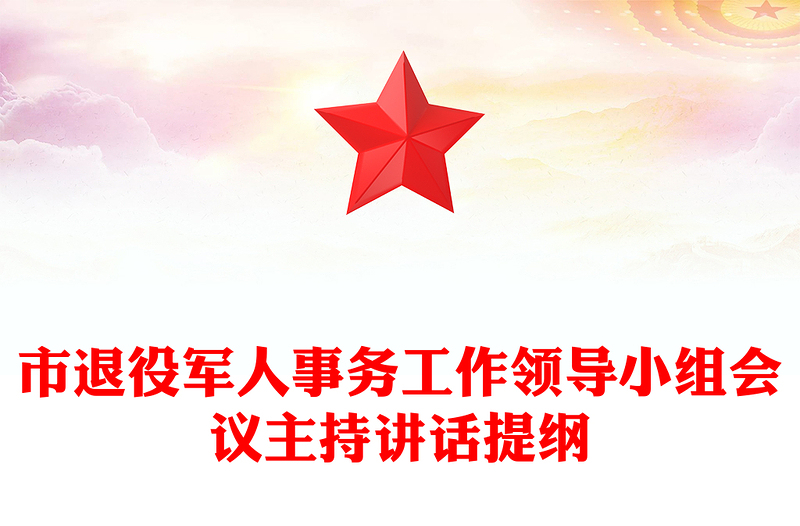 市退役军人事务工作领导小组会议主持讲话提纲