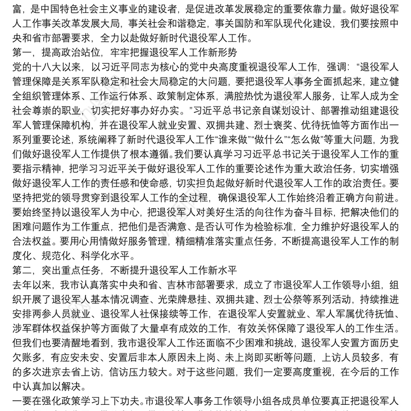 市退役军人事务工作领导小组会议主持讲话提纲