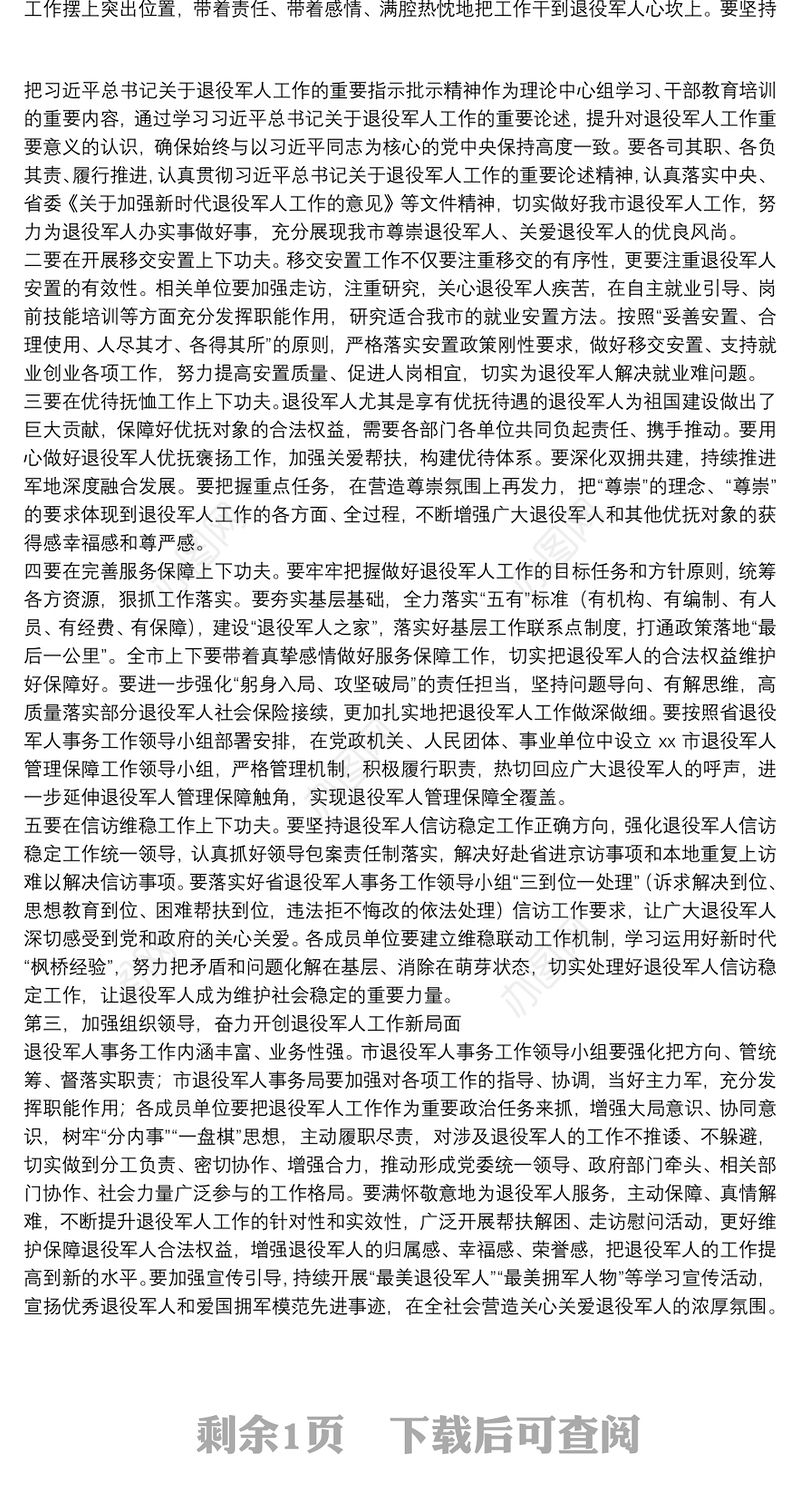 市退役军人事务工作领导小组会议主持讲话提纲